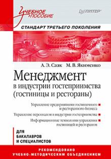 Саак, Якименко - Менеджмент в индустрии гостеприимства обложка книги Саак, Якименко - Менеджмент в индустрии гостеприимства обложка книги