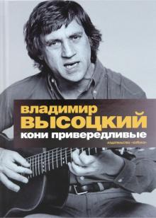 Владимир Высоцкий - Кони привередливые: избранные произведения, проза обложка книги Владимир Высоцкий - Кони привередливые: избранные произведения, проза обложка книги