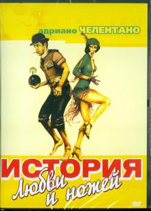 История любви и ножей (DVD)