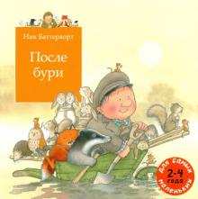 Ник Баттерворт - После бури обложка книги Ник Баттерворт - После бури обложка книги