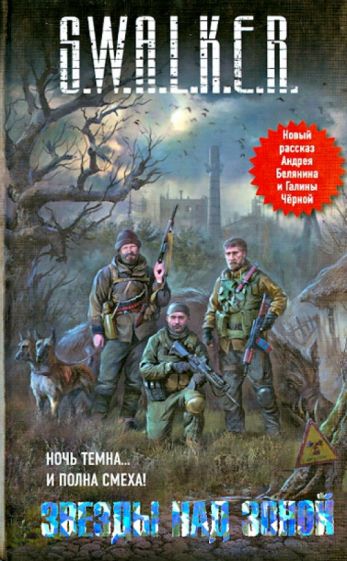 Звезды над Зоной обложка книги Звезды над Зоной обложка книги