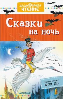Сказки на ночь. ФГОС ДО