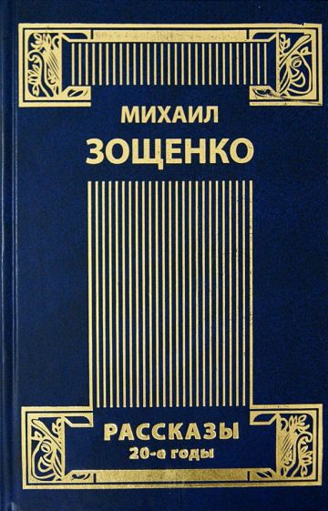 Михаил Зощенко - Собрание сочинений в 4-х томах. Том 1. Рассказы. 20-е годы обложка книги Михаил Зощенко - Собрание сочинений в 4-х томах. Том 1. Рассказы. 20-е годы обложка книги