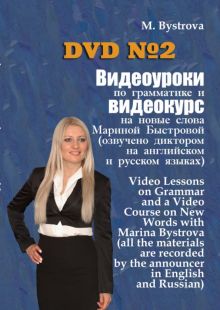 Видеоуроки по грамматике и видеокурс на новые слова №2 (DVD)