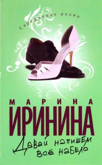 Марина Иринина - Давай напишем все набело обложка книги Марина Иринина - Давай напишем все набело обложка книги