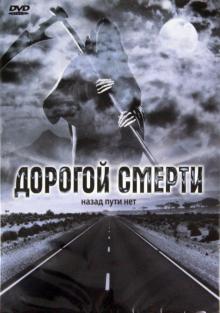 Даррен Лемке - Дорогой смерти (DVD) Даррен Лемке - Дорогой смерти (DVD)