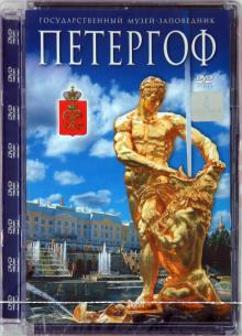 А. Гурьев - Государственный музей-заповедник Петергоф (DVD) А. Гурьев - Государственный музей-заповедник Петергоф (DVD)