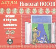 Николай Носов - Бобик в гостях у Барбоса и другие истории (CDmp3) Николай Носов - Бобик в гостях у Барбоса и другие истории (CDmp3)