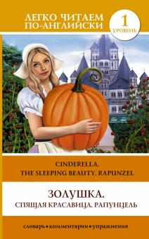 Золушка. Спящая красавица. Рапунцель = Cinderella. The Sleeping Beauty. Rapunzel обложка книги Золушка. Спящая красавица. Рапунцель = Cinderella. The Sleeping Beauty. Rapunzel обложка книги