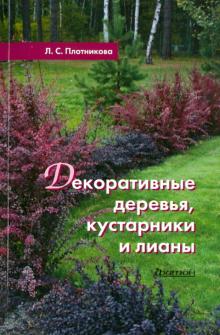 Лилиан Плотникова - Декоративные деревья, кустарники и лианы обложка книги Лилиан Плотникова - Декоративные деревья, кустарники и лианы обложка книги