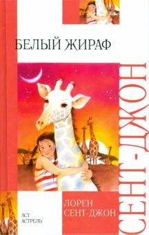 Лорен Сент-Джон - Белый жираф обложка книги Лорен Сент-Джон - Белый жираф обложка книги
