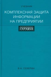 Комплексная защита информации на предприятии