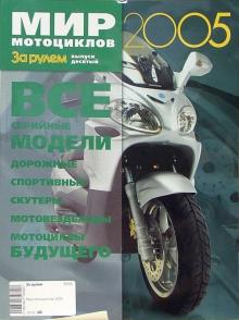 Мир мотоциклов 2005 обложка книги Мир мотоциклов 2005 обложка книги