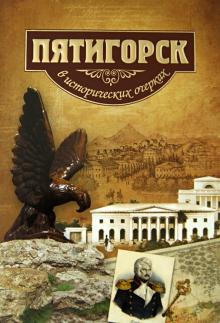 Боглачев, Маркелов, Кузнецов - Пятигорск в исторических очерках обложка книги Боглачев, Маркелов, Кузнецов - Пятигорск в исторических очерках обложка книги