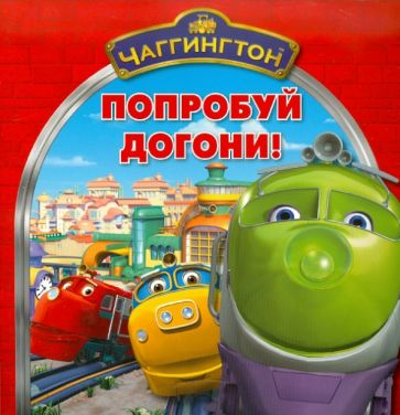 Книжка-квадрат: Чаггингтон. Попробуй догони обложка книги Книжка-квадрат: Чаггингтон. Попробуй догони обложка книги