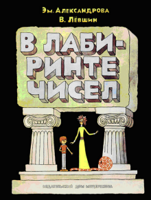 Левшин, Александрова - В лабиринте чисел. Путешествия от А до Я со всеми остановками обложка книги Левшин, Александрова - В лабиринте чисел. Путешествия от А до Я со всеми остановками обложка книги