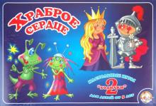 Ходилка 2 в 1 "Храброе сердце" (00286) Ходилка 2 в 1 "Храброе сердце" (00286)