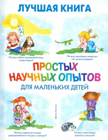 Дженис Ванклив - Лучшая книга простых научных опытов для маленьких детей обложка книги Дженис Ванклив - Лучшая книга простых научных опытов для маленьких детей обложка книги