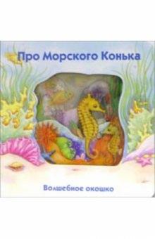 Стюарт Коули - Про морского конька. Волшебное окошко обложка книги Стюарт Коули - Про морского конька. Волшебное окошко обложка книги