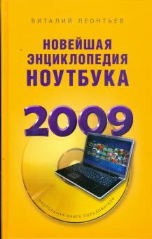 Виталий Леонтьев - Новейшая энциклопедия ноутбука 2009 обложка книги Виталий Леонтьев - Новейшая энциклопедия ноутбука 2009 обложка книги