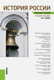 Владимир Семин - История России. Конспект лекций. Учебное пособие обложка книги Владимир Семин - История России. Конспект лекций. Учебное пособие обложка книги