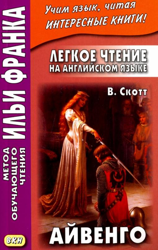 Легкое чтение на английском языке. Вальтер Скотт. Айвенго