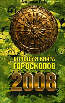 Ангелина Райс - Большая книга гороскопов на 2008 год обложка книги Ангелина Райс - Большая книга гороскопов на 2008 год обложка книги