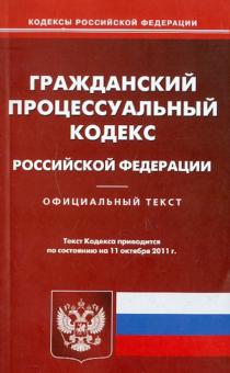 Гражданский процессуальный кодекс РФ на 11.10.2011 обложка книги Гражданский процессуальный кодекс РФ на 11.10.2011 обложка книги
