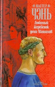 Чэнь Мастер - Любимый жеребенок дома Маниахов обложка книги Чэнь Мастер - Любимый жеребенок дома Маниахов обложка книги