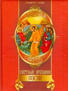 Александр Казакевич - Светлый праздник Пасхи обложка книги Александр Казакевич - Светлый праздник Пасхи обложка книги