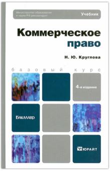 Наталья Круглова - Коммерческое право. Базовый курс обложка книги Наталья Круглова - Коммерческое право. Базовый курс обложка книги