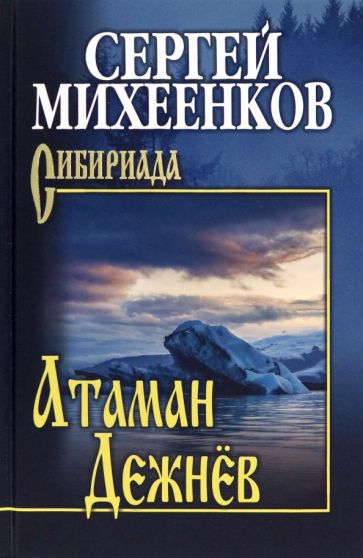Сергей Михеенков - Атаман Дежнёв обложка книги