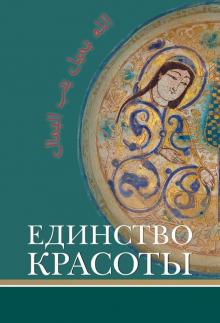 Назарли, Наср, Видждан - Единство красоты обложка книги Назарли, Наср, Видждан - Единство красоты обложка книги