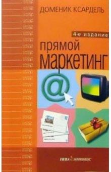 Доменик Ксардель - Прямой маркетинг обложка книги Доменик Ксардель - Прямой маркетинг обложка книги