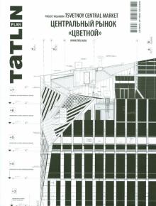 Tatlin Plan. Центральный рынок "Цветной" обложка книги Tatlin Plan. Центральный рынок "Цветной" обложка книги
