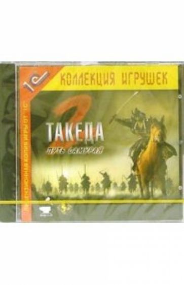 Такеда 2. Путь самурая обложка книги Такеда 2. Путь самурая обложка книги