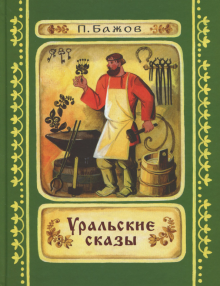 Павел Бажов - Уральские сказы обложка книги Павел Бажов - Уральские сказы обложка книги