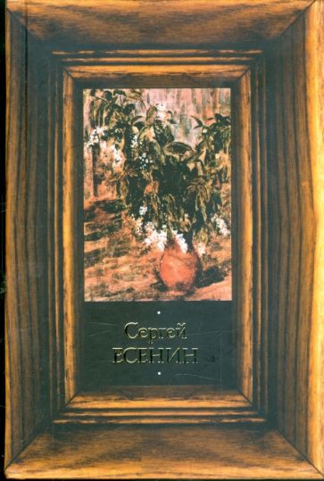 Сергей Есенин - Стихотворения. Поэмы обложка книги Сергей Есенин - Стихотворения. Поэмы обложка книги