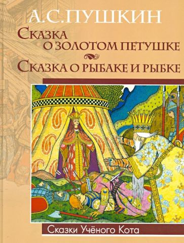 Александр Пушкин - Сказка о золотом петушке. Сказка о рыбаке и рыбке обложка книги Александр Пушкин - Сказка о золотом петушке. Сказка о рыбаке и рыбке обложка книги