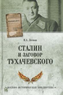 Валентин Лесков - Сталин и заговор Тухачевского обложка книги Валентин Лесков - Сталин и заговор Тухачевского обложка книги