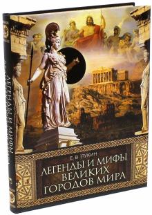 Евгений Лукин - Легенды и мифы великих городов мира обложка книги Евгений Лукин - Легенды и мифы великих городов мира обложка книги