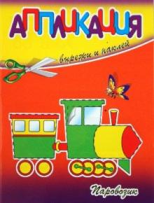 Аппликация. Паровозик обложка книги Аппликация. Паровозик обложка книги