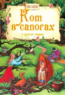 Кот в сапогах и другие сказки обложка книги Кот в сапогах и другие сказки обложка книги