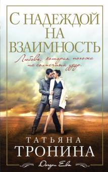 Татьяна Тронина - С надеждой на взаимность обложка книги Татьяна Тронина - С надеждой на взаимность обложка книги
