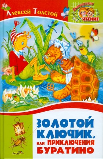 Алексей Толстой - Золотой ключик, или Приключения Буратино обложка книги Алексей Толстой - Золотой ключик, или Приключения Буратино обложка книги