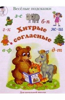 Марина Сергеева - Хитрые согласные (з-с, б-п, г-к, в-ф, д-т). Популярное пособие для педагогов, родителей и детей обложка книги Марина Сергеева - Хитрые согласные (з-с, б-п, г-к, в-ф, д-т). Популярное пособие для педагогов, родителей и детей обложка книги