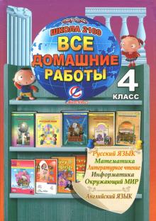 Новикова, Ершова, Ерин - Все домашние работы. 4 класс. Русский, английский, математика, чтение, информатика, окружающий мир обложка книги Новикова, Ершова, Ерин - Все домашние работы. 4 класс. Русский, английский, математика, чтение, информатика, окружающий мир обложка книги