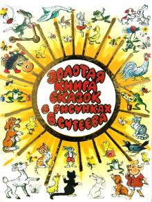 Золотая книга сказок в рисунках В. Сутеева обложка книги