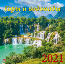 Календарь на 2021 год "Горы и водопады" (70110)