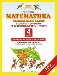 Оксана Рыдзе - Математика. 4 класс. Разные виды задач. Скорость и движение. Производительность и работа. ФГОС обложка книги Оксана Рыдзе - Математика. 4 класс. Разные виды задач. Скорость и движение. Производительность и работа. ФГОС обложка книги